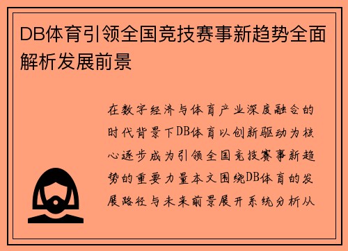 DB体育引领全国竞技赛事新趋势全面解析发展前景
