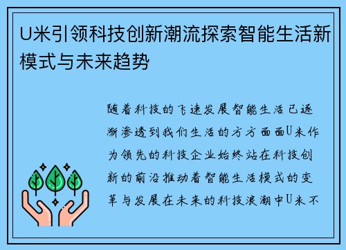 U米引领科技创新潮流探索智能生活新模式与未来趋势