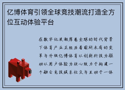 亿博体育引领全球竞技潮流打造全方位互动体验平台