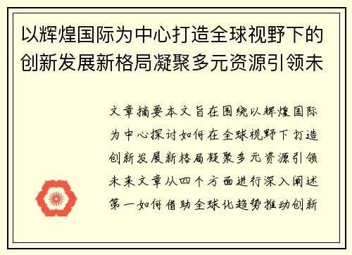 以辉煌国际为中心打造全球视野下的创新发展新格局凝聚多元资源引领未来