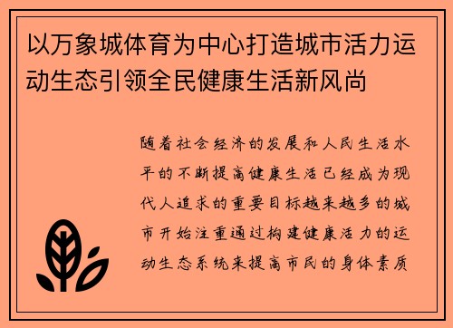 以万象城体育为中心打造城市活力运动生态引领全民健康生活新风尚