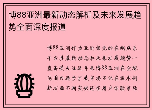博88亚洲最新动态解析及未来发展趋势全面深度报道