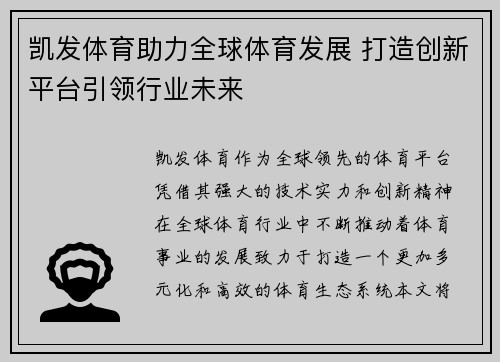 凯发体育助力全球体育发展 打造创新平台引领行业未来