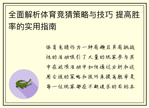 全面解析体育竞猜策略与技巧 提高胜率的实用指南