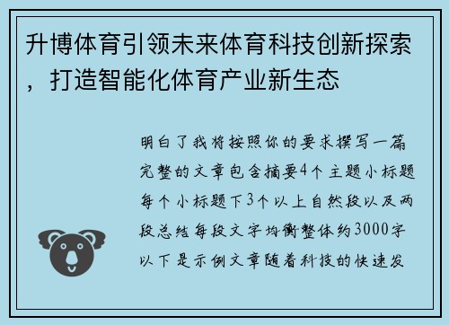 升博体育引领未来体育科技创新探索，打造智能化体育产业新生态