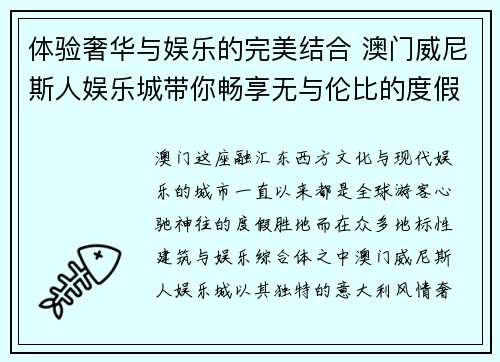 体验奢华与娱乐的完美结合 澳门威尼斯人娱乐城带你畅享无与伦比的度假之旅