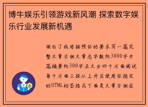 博牛娱乐引领游戏新风潮 探索数字娱乐行业发展新机遇