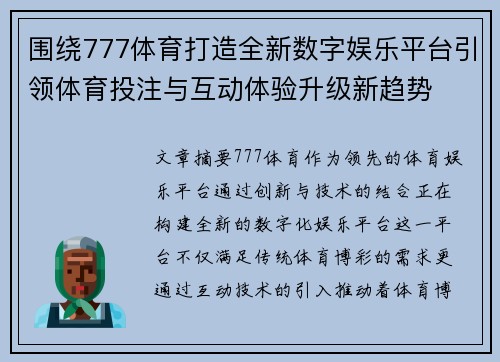 围绕777体育打造全新数字娱乐平台引领体育投注与互动体验升级新趋势