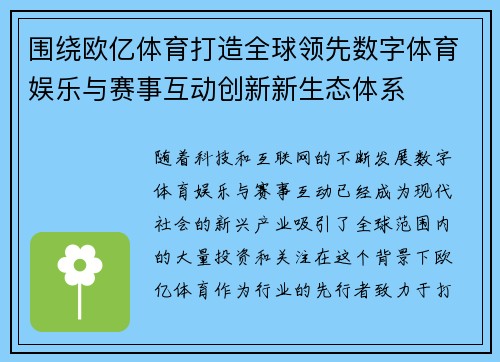 围绕欧亿体育打造全球领先数字体育娱乐与赛事互动创新新生态体系