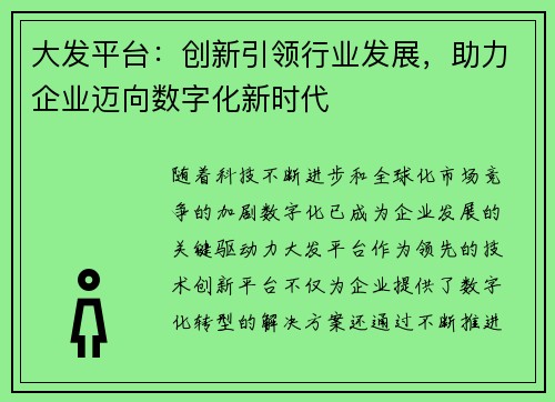 大发平台：创新引领行业发展，助力企业迈向数字化新时代