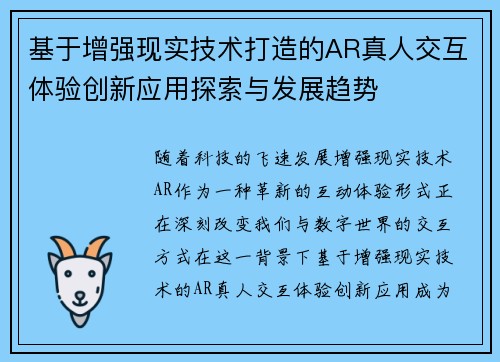 基于增强现实技术打造的AR真人交互体验创新应用探索与发展趋势