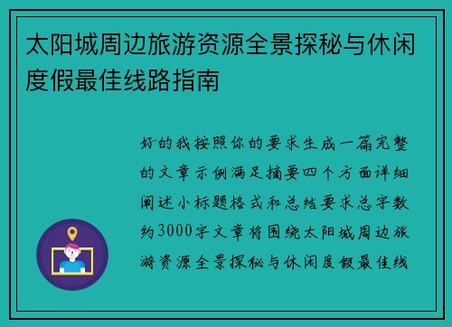 太阳城周边旅游资源全景探秘与休闲度假最佳线路指南