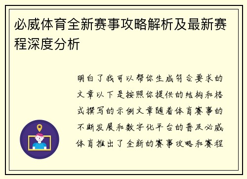 必威体育全新赛事攻略解析及最新赛程深度分析