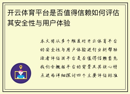 开云体育平台是否值得信赖如何评估其安全性与用户体验
