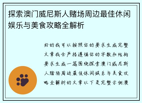 探索澳门威尼斯人赌场周边最佳休闲娱乐与美食攻略全解析