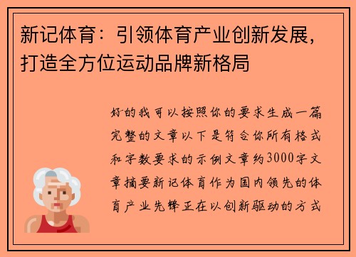 新记体育：引领体育产业创新发展，打造全方位运动品牌新格局