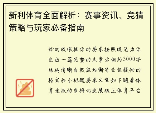 新利体育全面解析：赛事资讯、竞猜策略与玩家必备指南
