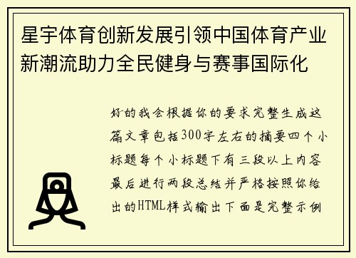 星宇体育创新发展引领中国体育产业新潮流助力全民健身与赛事国际化