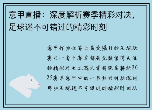 意甲直播：深度解析赛季精彩对决，足球迷不可错过的精彩时刻