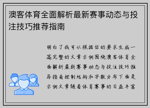 澳客体育全面解析最新赛事动态与投注技巧推荐指南