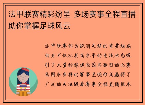 法甲联赛精彩纷呈 多场赛事全程直播助你掌握足球风云