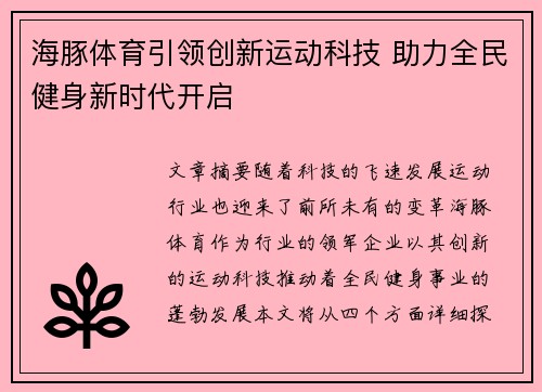 海豚体育引领创新运动科技 助力全民健身新时代开启