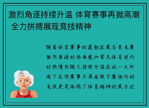 激烈角逐持续升温 体育赛事再掀高潮 全力拼搏展现竞技精神