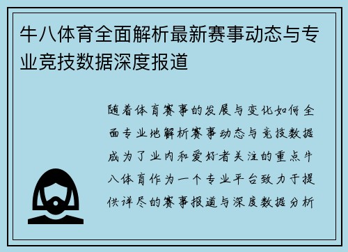 牛八体育全面解析最新赛事动态与专业竞技数据深度报道