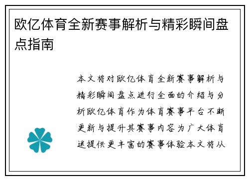 欧亿体育全新赛事解析与精彩瞬间盘点指南