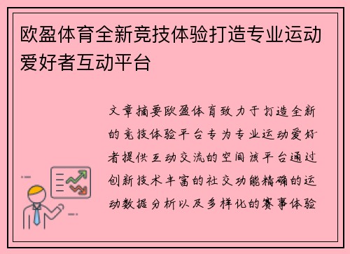 欧盈体育全新竞技体验打造专业运动爱好者互动平台