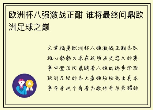 欧洲杯八强激战正酣 谁将最终问鼎欧洲足球之巅