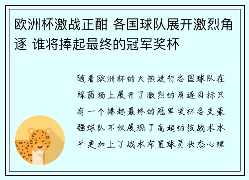 欧洲杯激战正酣 各国球队展开激烈角逐 谁将捧起最终的冠军奖杯