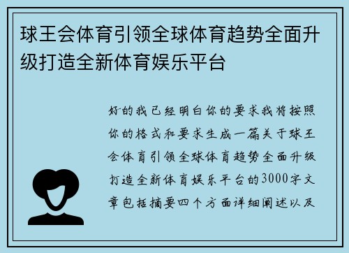 球王会体育引领全球体育趋势全面升级打造全新体育娱乐平台