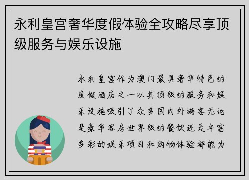 永利皇宫奢华度假体验全攻略尽享顶级服务与娱乐设施