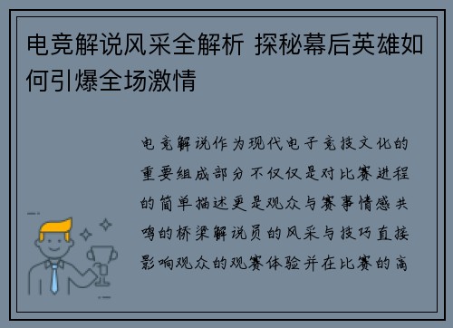 电竞解说风采全解析 探秘幕后英雄如何引爆全场激情