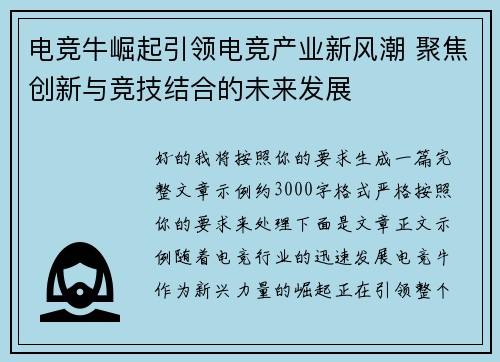 电竞牛崛起引领电竞产业新风潮 聚焦创新与竞技结合的未来发展