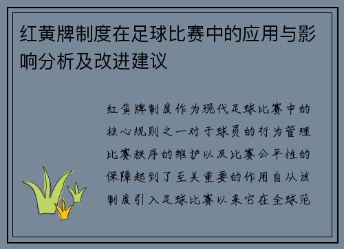 红黄牌制度在足球比赛中的应用与影响分析及改进建议