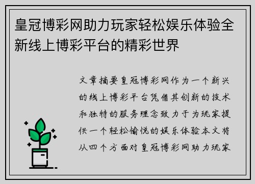 皇冠博彩网助力玩家轻松娱乐体验全新线上博彩平台的精彩世界