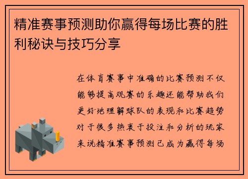 精准赛事预测助你赢得每场比赛的胜利秘诀与技巧分享