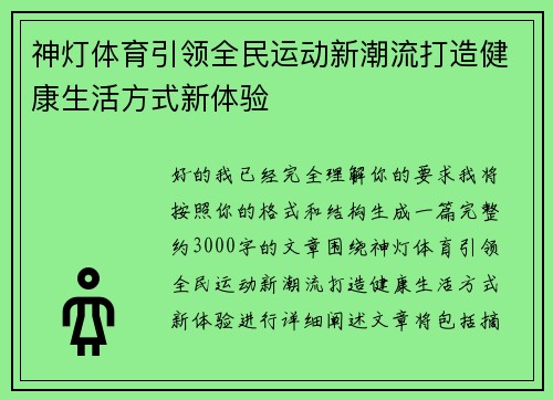 神灯体育引领全民运动新潮流打造健康生活方式新体验