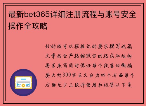 最新bet365详细注册流程与账号安全操作全攻略