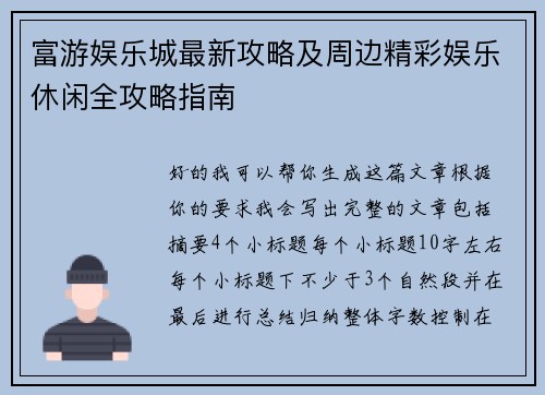 富游娱乐城最新攻略及周边精彩娱乐休闲全攻略指南