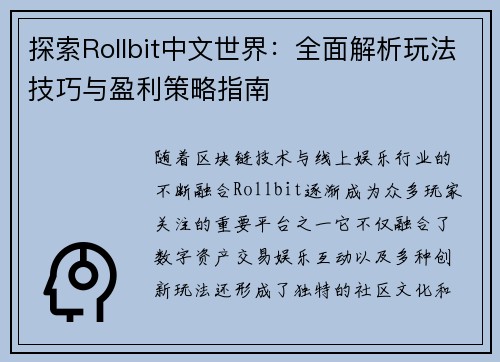 探索Rollbit中文世界：全面解析玩法技巧与盈利策略指南