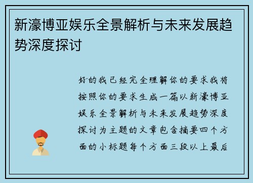 新濠博亚娱乐全景解析与未来发展趋势深度探讨