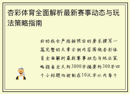 杏彩体育全面解析最新赛事动态与玩法策略指南