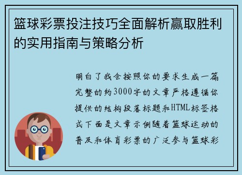 篮球彩票投注技巧全面解析赢取胜利的实用指南与策略分析