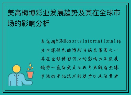 美高梅博彩业发展趋势及其在全球市场的影响分析
