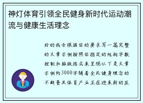 神灯体育引领全民健身新时代运动潮流与健康生活理念