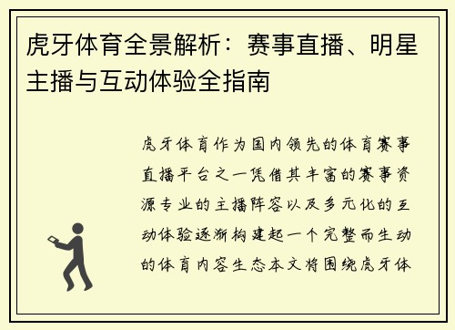 虎牙体育全景解析：赛事直播、明星主播与互动体验全指南