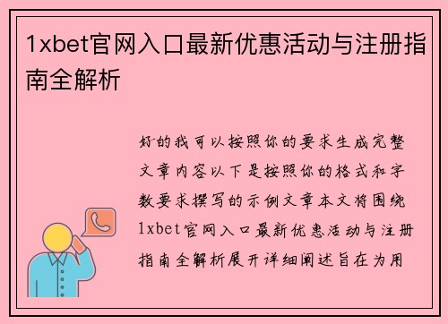1xbet官网入口最新优惠活动与注册指南全解析